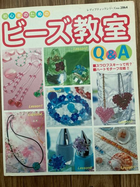 ビーズ教室Q&A : 初心者のための　2冊セットです