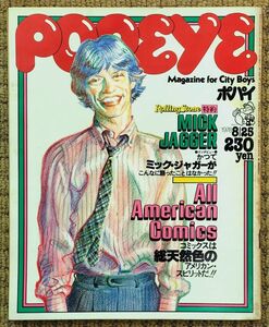 ●POPEYE●ポパイ●1978年8月25日●No.37●RollingStone誌インタビュー：MICK JAGGERミック・ジャガーがこんなに語ったことはなかった●