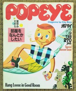 ●POPEYE●ポパイ●1980年7月25日●No.83●夏休みだから部屋をなんとかしたい●