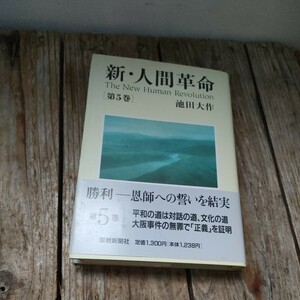 ☆新・人間革命　第5巻　池田大作☆