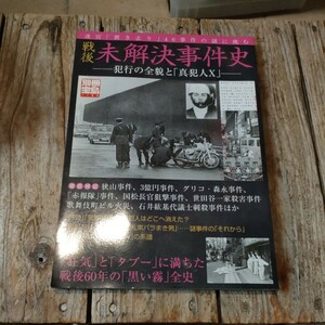 ☆別冊 宝島 戦後未解決事件史 犯行の全貌と『犯人X』 狂気とタブーに満ちた戦後60年の黒い霧全史☆