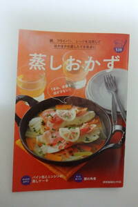 読売クックブックレシピ本「蒸しおかず」