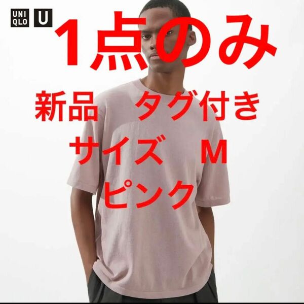 ユニクロユー　ニットTシャツ　ピンク　サイズM 新品タグ付き