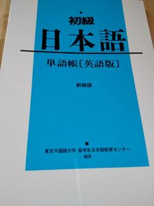 初級日本語単語帳英語版