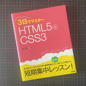 3日でマスター HTML5 & CSS3