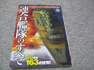 〇連合艦隊のすべて　CG画像163点使用　～太平洋戦争～　艦隊・軍艦・戦艦・巡洋艦・駆逐艦・艦載機・戦略・作戦