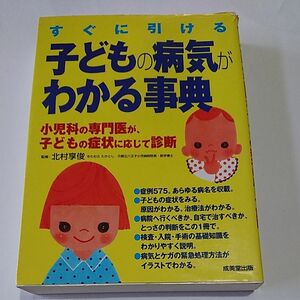 子どもの病気がわかる事典　すぐに引ける　小児科の専門医が、子どもの症状に応じて診断 北村享俊／監修