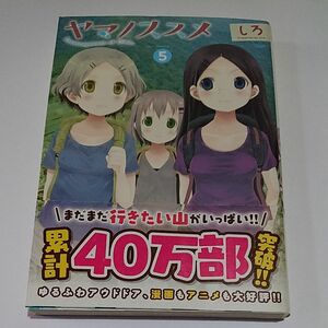 ヤマノススメ　５ （ＥＡＲＴＨ　ＳＴＡＲ　ＣＯＭＩＣＳ） しろ／著