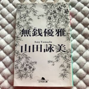 山田詠美　著　「無銭優雅」幻冬舎文庫