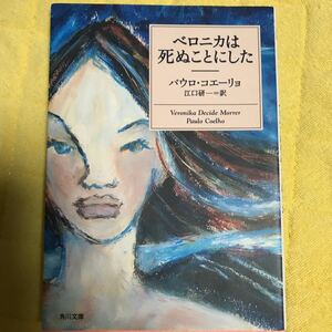パウロ・コエーリョ　著　「ベロニカは死ぬことにした」角川文庫