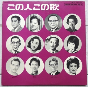 LP この人この歌 ALS-4344 伊藤久男 二葉あき子 霧島昇 高峰三枝子 藤山一郎 淡谷のり子 並木路子 他