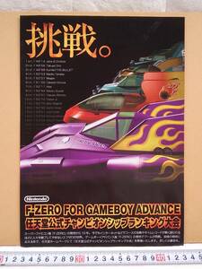 （管理番号C3357）ゲーム関連チラシ「F-ZERO FOR GAMEBOY ADVANCE 任天堂公式チャンピオンシップランキング大会」　１枚