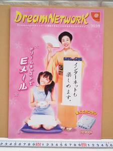 （管理番号C8499）ゲームチラシ　ドリームキャスト「ＤｒｅａｍＮＥＴＷＯＲＫ（ドリームネットワーク）’９９．９号」　１枚