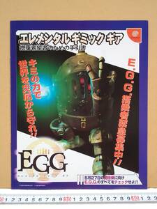 （管理番号C8519）ゲームチラシ　ドリームキャスト用ソフト「ＥＧＧ（エレメンタルギミックギア）」　１冊