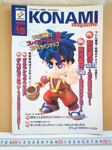 （管理番号C9369）ゲーム関連冊子　「コナミマガジン　１９９９　Ｖｏｌ．１５」　１冊