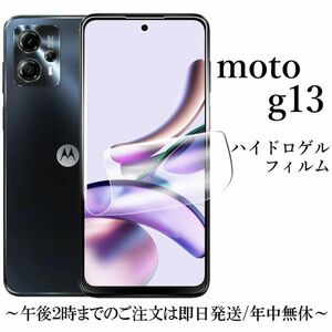 送料無料★moto g13 ハイドロゲルフィルム