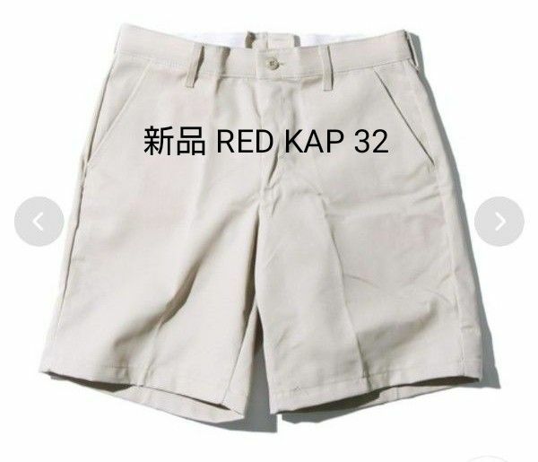 新品 RED KAP レッドキャップ 7.5oz ワークショートパン ツ PT26 チノパン 32 colorベージュ タン