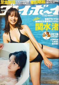 川口葵 DVD未開封【週刊プレイボーイ 2023年no.10】＋関水渚生写真