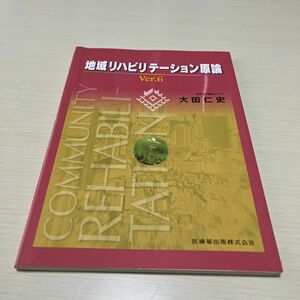 地域リハビリテーション原論 （Ｖｅｒ．６） 大田仁史／著