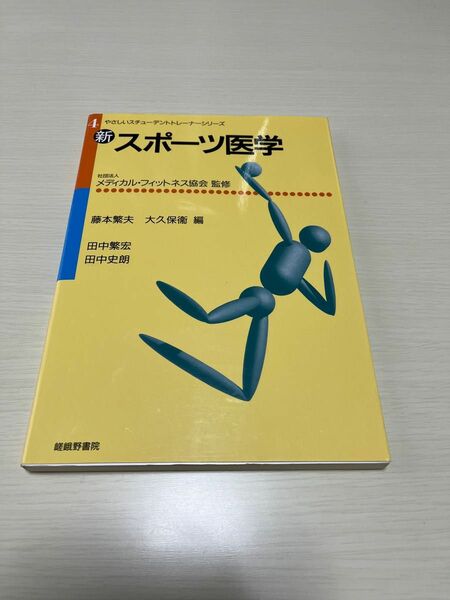 新・スポーツ医学（やさしいスチューデントトレーナーシリーズ４）（新版） 藤本繁夫／編大久保衞／編　田中繁宏／〔著〕田中史朗／〔著〕