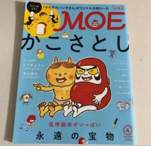 月刊MOE 2019年4月号 かこさとし 三浦春馬 