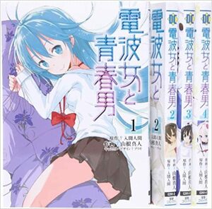 電波女と青春男 コミック 1-4巻セット (電撃コミックス) 中古 レンタル落ち