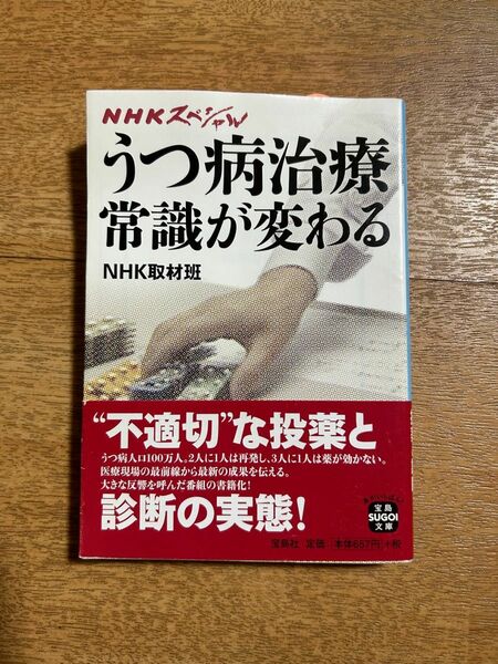 うつ病治療常識が変わる　ＮＨＫスペシャル （宝島ＳＵＧＯＩ文庫　Ａえ－２－１） ＮＨＫ取材班／著