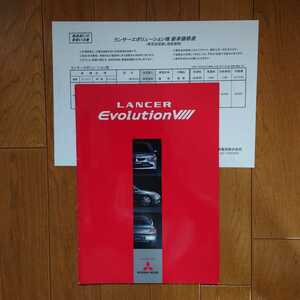 2003年1月・東北三菱シール有・ランサーエボリューション・Ⅷ・30頁・カタログ&車両価格表