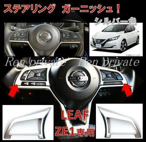 日産 リーフ LEAF ZE1系 ステアリング ハンドルボタン ガーニッシュ