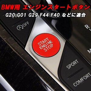 BMW エンジン スタートボタン レッド エンジン スタート ストップ ボタン アクセサリー カスタム パーツ 内装 ドレスアップ