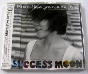 【CD】山下久美子　『　サクセス・ムーン　SUCCESS MOON　』　新品・未開封