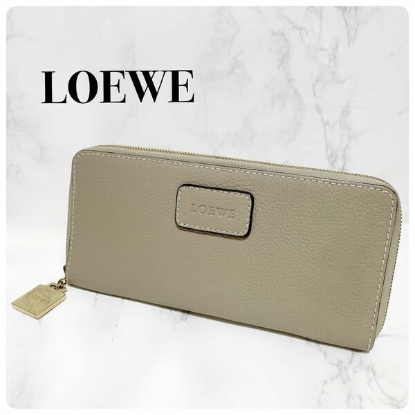 美品 LOEWE ロエベ長財布 ラウンドファスナー チケットウォレット ベージュ