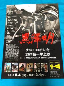 黒澤明 生誕100年記念 23作品一挙上映チラシ