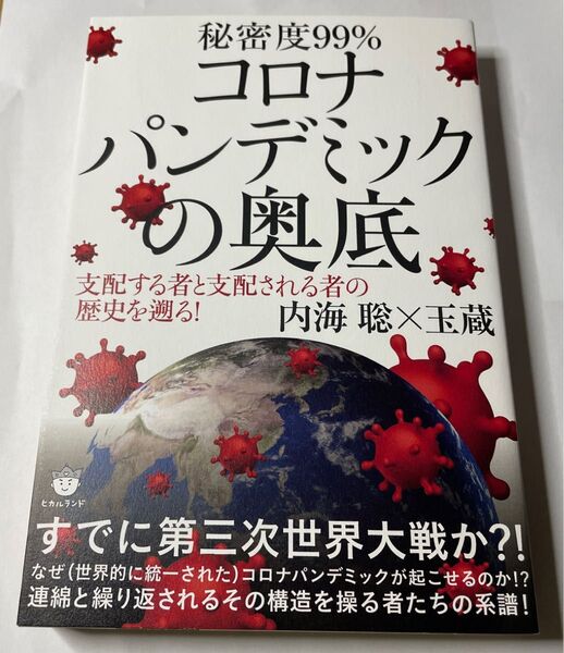 秘密度99%コロナパンデミックの奥底 支配する者と支配される者の歴史を遡る! 内海聡/著 玉蔵/著