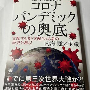 秘密度９９％コロナパンデミックの奥底　支配する者と支配される者の歴史を遡る！ 内海聡／著　玉蔵／著