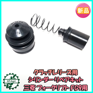 ●クラッチレリーズ用 シリンダー リペアキット 三菱 フォークリフト FG9用【新品】◆定形外送料無料◆パーツ 部品 d11a2108