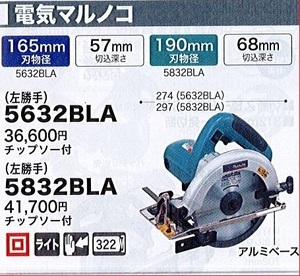 c1【郡山定#1カサ%050524-7】電気マルノコ　マキタ　左勝手5832BLA チップソー付き ※定価41,700円＋税