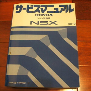 ホンダ Honda アキュラ NSX NA1 シャシ編 サービスマニュアルの画像1