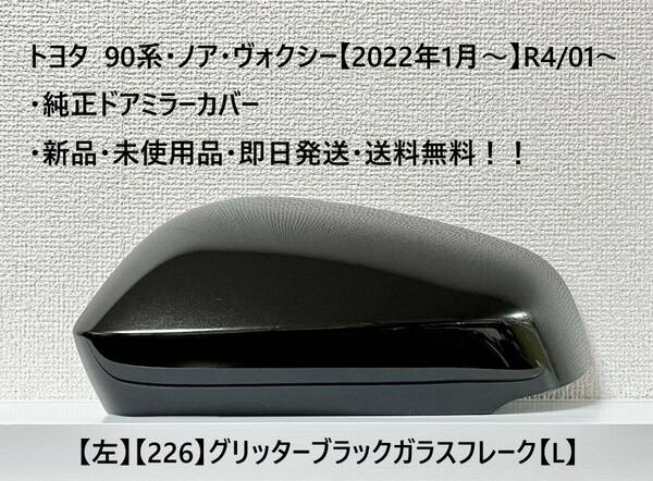 ☆トヨタ 90系・ノア・ヴォクシー 純正ドアミラーカバー【左】グリッターブラックガラスフレーク【226】【L】・新品・即日発送・送料無料！