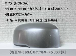 ★ホンダ ・N-BOX ・N-BOXカスタム 【JF3・JF4】2017.09～ 純正ドアミラーカバー【右】ルナシルバーメタリック【R】 ☆・新品・即日発送！