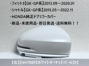 ★ホンダ ・フィット3・シャトル 【GK・GP系】 純正ドアミラーカバー【右】ホワイトオーキッドパール【R】 ☆・新品・即日発送！