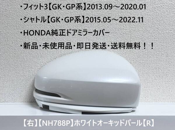 ★ホンダ ・フィット3・シャトル 【GK・GP系】 グレイス 純正ドアミラーカバー【右】ホワイトオーキッドパール【R】 ☆・新品・即日発送!