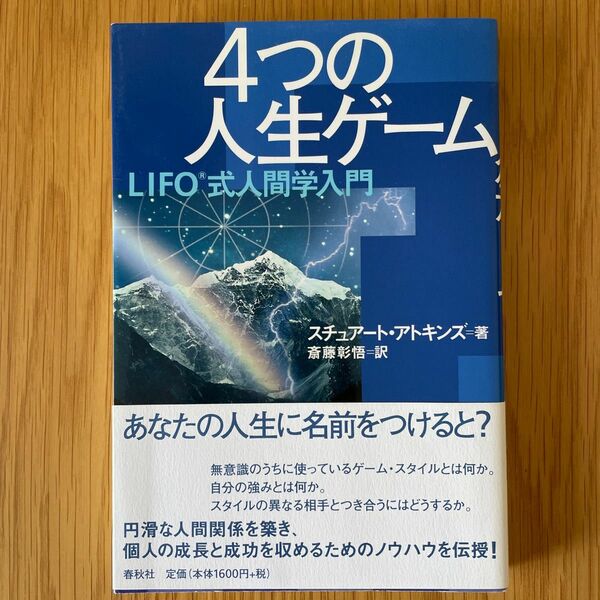 4つの人生ゲーム : LIFO式人間学入門