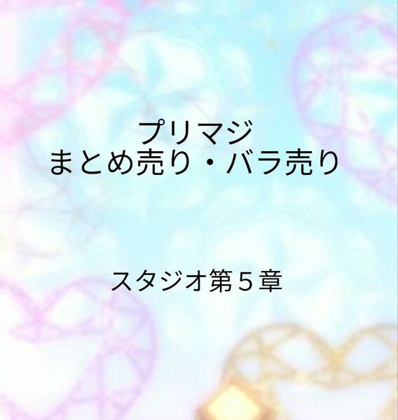 プリマジスタジオ　第５章　まとめ売り・バラ売り