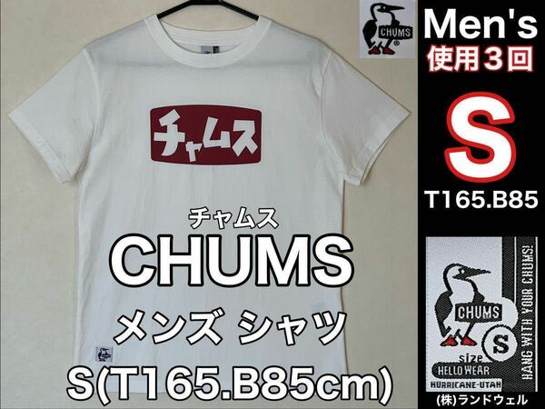 超美品 CHUMS(チャムス)メンズ 半袖 シャツ S(T165.B85cm)使用3回 ホワイト 春夏秋 アウトドア スポーツ (株)ランドウェル コットン ドライ