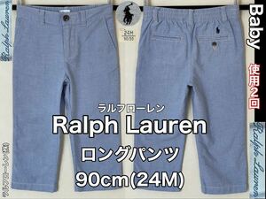 超美品 Ralph Lauren(ラルフローレン)ロング パンツ 90cm(24M)ベビー キッズ 使用２回 ブルー コットン 綿 ラルフローレン(株)