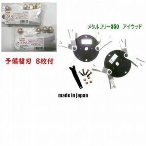 メタルフリー350【予備替刃【8枚】付き】商品 アイウッド　鍛造二段爪●オーレック・共立・イセキ　アグリップ ウイングモア　草刈機替刃