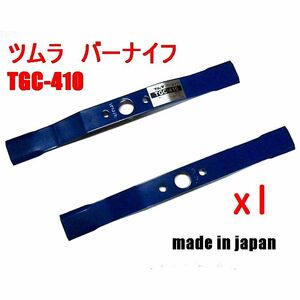 2枚● ツムラ　TGC-410 草刈機替刃　バーナイフ クボタ　サイトー　丸山　ゼノア 草刈機替刃　日本製　高耐久