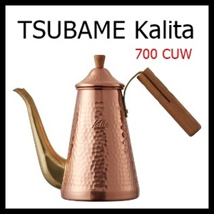 [03017] Carita drip pot slim 700CUW TSUBAME Kalita copper pot made in Japan new goods unused 