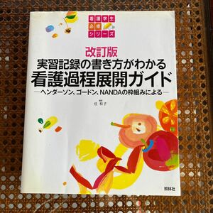 看護過程展開ガイド　ヘンダーソン、ゴードン、ＮＡＮＤＡの枠組みによる　実習記録の書き方がわかる 